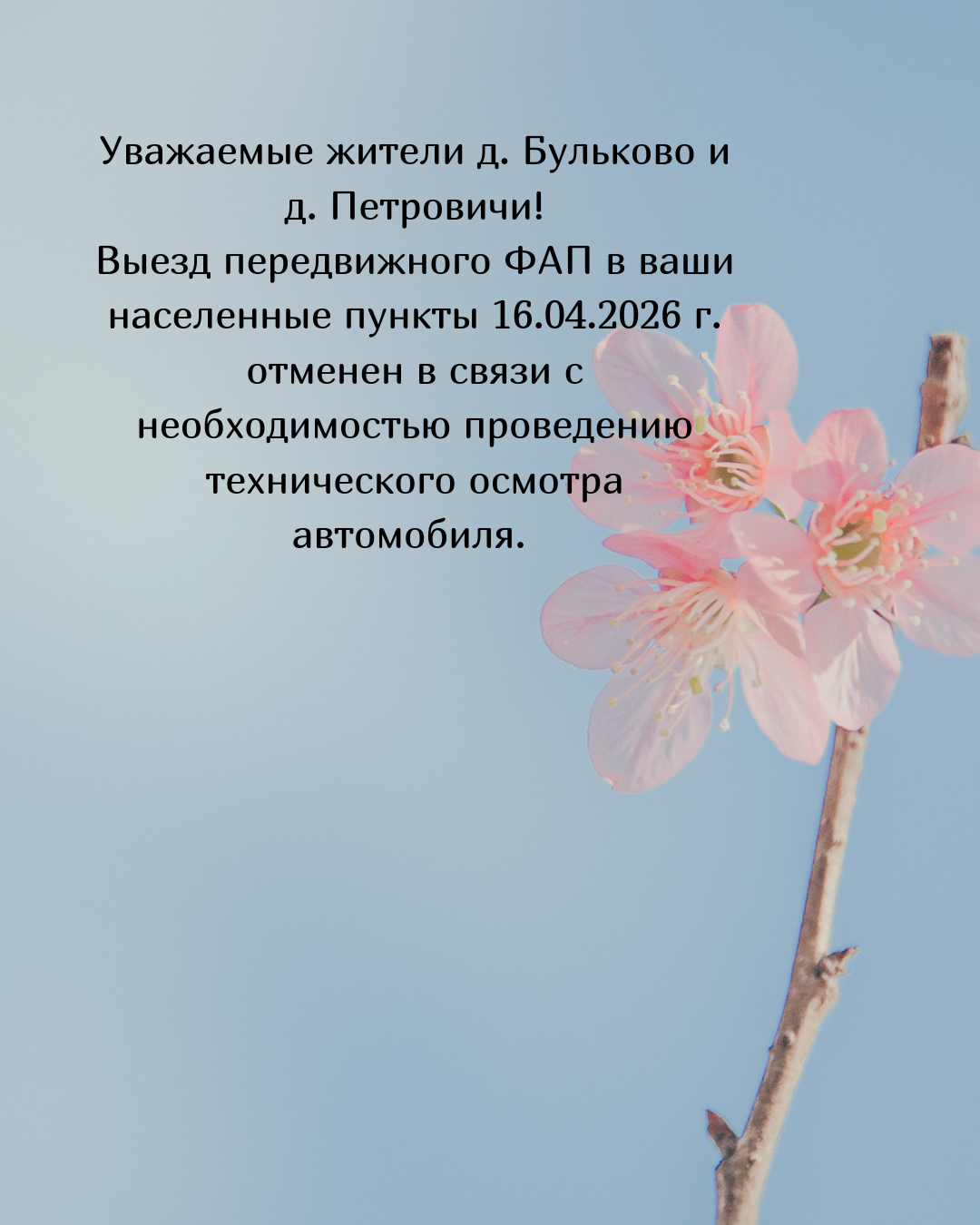 Выезд передвижного ФАП 16.04.2026 отменен